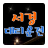 icon kr.e777.daeriya.jang1032(Seojeong agent rijden) 1.1.2.5