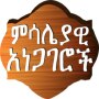 icon Amharic Proverbs ምሳሌያዊ አነጋገሮች (Amhaarse Spreuken spreekwoorden)