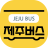 icon kr.go.jeju.bus(Jeju businformatie) 3.0.6