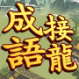 icon games.conifer.idiom.master.chengyu.word.puzzle(Idiom Solitaire - 成語大師
)