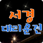 icon 서경대리운전 (Seojeong agent rijden)