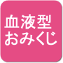 icon 血液型おみくじ (Bloedgroep fortuin)