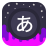 icon Infinite Japanese(Oneindig Japans leerplezier) 4.4.4