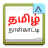 icon Tamil Calendar(Tamil Dagelijkse Kalender 2024) 4.3