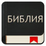 icon Bulgarian Bible (Bulgaarse Bijbeltips)