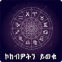 icon Ethiopia Horoscope Amharic App (Ethiopië Horoscoop Amhaars App Reader Work Help Finland Hisnii: Dua dagelijkse herinneringen TooFar Media Flying Lines - BL Yaoi Novel xigxag: audioboeken, maar beter Ebookpoint- Tu się teraz czyta 倪匡小说集 新雅書迷會 Sun Ya Book Club 夜色言情小說 - 女性的私房言情小說)