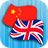 icon EN-ZH Translator(Engelse Chinese vertaler) 2.3.0