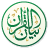icon Bayan Quran(Bayan Koran) 6.0.2
