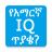 icon oromnet.com.Education.Question.Amharic.IQ_question(Engelse IQ Vragen Vragen) 3.7