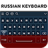 icon Russian Keyboard(Russisch toetsenbord) 5.0