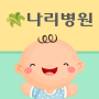 icon com.ifine.nalee(Gimpo Nari Hospital Emotional Birth Diary)