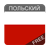 icon pl.tweeba.mobile.learning.uapl(Poolse taal) 9.0.10