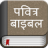 icon Hindi BiblePavitra Bible(Hindi Bijbel (Pavitra Bijbel)) 4.3