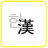 icon com.phasis.android.notepadfree(Chinese Character Conversion (Chinese Character Translation)) 1.2.5