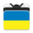 icon Ukraine TV(Appе
) 1.0.2