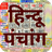 icon in.banaka.hindi.calendar.panchang(Hindoe Kalender - Panchang 2024) 9.6.0