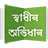 icon org.imaginativeworld.shadhinovidhan(Shadhin Ovidhan - Woordenboek) 2.4.190428