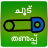 icon Chood Thanupp(Heet Koud - Ituli Pathuli) 1.7.0