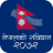 icon Nepal Ko Sambidhan(Nepal ko Sambidhan) 1.0.5