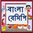 icon com.urva.bangalirecipes(Bangla Recepten - Bengaals Recept) 1.7