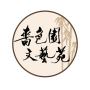 icon 嗇色園文藝苑SSYCAC (Sise Garden Literature and Art Garden, SSYCAC,)