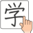 icon Chinese Handwriting Recognition Dictionary(Chinees handschrift Recog) 1.5.6