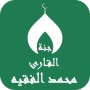 icon القران بصوت محمد الفقيه دون نت (de Koran met de stem van Muhammad al-Faqih zonder de netto)