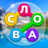 icon com.iquizapps.wcrus1a(Woordzoeker - Puzzelspel.) 1.333