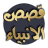 icon Qasasul Anbiya(Qasas ul Anbiya - (compleet)) 2