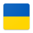 icon Ukrainian phrasebook(Oekraïense toeristen taalgids) 1.10