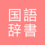 icon com.copyharuki.japanesejapanesedictionaries(All language dictionary, Japanese ⇔ Japanese)