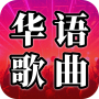 icon com.leafish.song.flutter(Chinese liedjes - populaire liedjesDe)