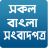 icon All Bangla Newspapers(All Bangla Newspapers - সকল বাংলা পত্রিকা) 2.7