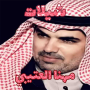 icon شيلات مهنا العتيبي - بدون نت (Mohanna Al-Otaibi gechelateerd - zonder internet)