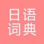 icon com.copyharuki.japanesechinesedictionaries(Alle Japans woordenboek, Japans ⇔ Chinees)