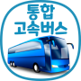 icon 통합 고속버스 예매 (ExpressBUS) (Integrated Express Bus Booking (ExpressBUS))