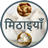 icon Sweets Recipes(Snoep Recepten In het Hindi) 1.8