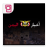 icon com.oitc.android.yemennews(Jemen nieuws Midden-Oosten en de wereld) 7.9