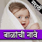 icon com.urva.marathibabynamesApp(Marathi Baby Name) 1.14