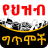 icon com.oromnet.oromnet_039_ingororo(Ethiopische የህዝብ ግጥሞች gedichten) 4.61