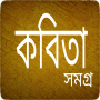 icon com.bangaliapps.bangla_kobita_samogro(কবিতা সমগ্র - Bangla Kobita)