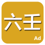 icon 六壬 (Liuren)