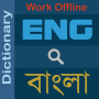 icon English : Bengali Dictionary(Bangla Dictionary (ডিকশনারী))