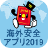 icon jp.go.mofa.kaigaianzen01(Ministerie van Buitenlandse Zaken Overseas Security Application) 2.0.4