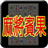icon totomi.android.MahjongBingo.ActivityF(Avondmarkt Mahjong Bingo (leven)) 1.31