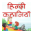 icon Hindi Kahaniyan(Hindi Kahaniya Hindi verhalen) HS2.1