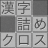 icon com.topleftsoft.kanjitsumex(Brain training! Kanji gevuld kruis) 1.208