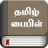 icon Tamil Bible(Tamil Bijbel) 7.1