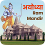 icon Ram Mandir Photo Frame(Ram Mandir Fotolijst-Ayodhya)