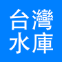 icon io.github.myhpwa.twri(台灣水庫資訊
)